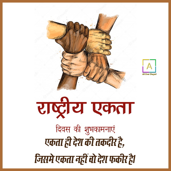 रषटरय एकत दवस Rashtriya Ekta Diwas Wishes Quotes Messages