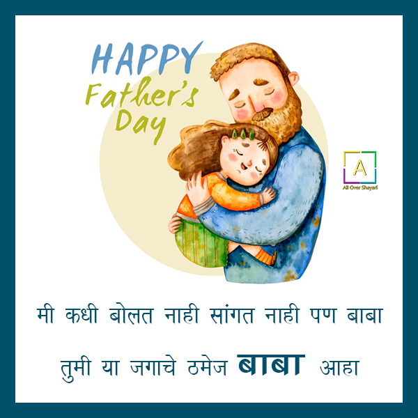 फादर्स डे च्या शुभेच्छा, Father's Day Wishes In Marathi, Father's Day