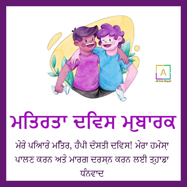 ਖੁਸ਼ੀ ਮਿੱਤਰਤਾ ਦਿਵਸ, Friendship Day Wishes In Punjabi, Friends Forever