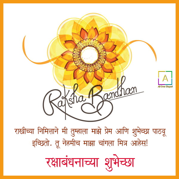 रक्षाबंधनाच्या हार्दिक शुभेच्छा, Raksha Bandhan Wishes ...