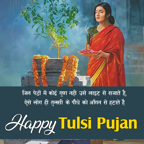 Best Tulsi Pujan Diwas Wishes Images, तुलसी पूजन दिवस