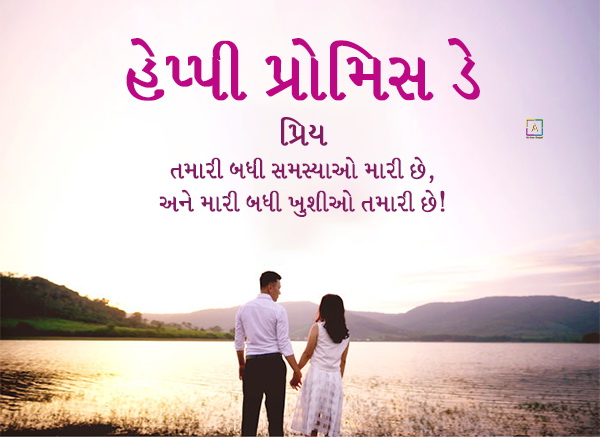 promise-day-quotes-for-love-in-gujarati-promise-day-messages-gujarati