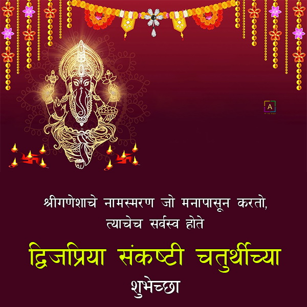 Dwijapriya Sankashti Chaturthi Wishes Images, द्विजप्रिय संकष्टी चतुर्थी