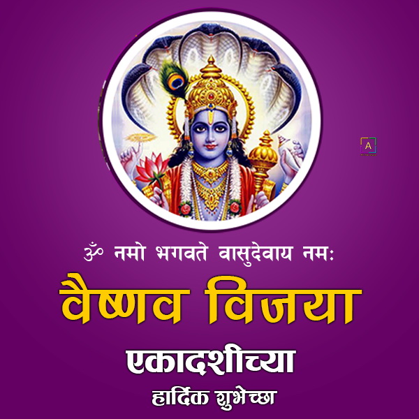 Vaishnava Vijaya Ekadashi Hardik Shubhechha, विजया एकादशी शुभेच्छा