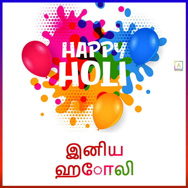 holi-images-with-quotes-in-tamil-all-over-shayari