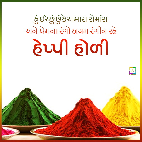 holi sms in gujrati