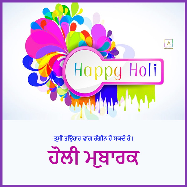 happy holi punjabi sms