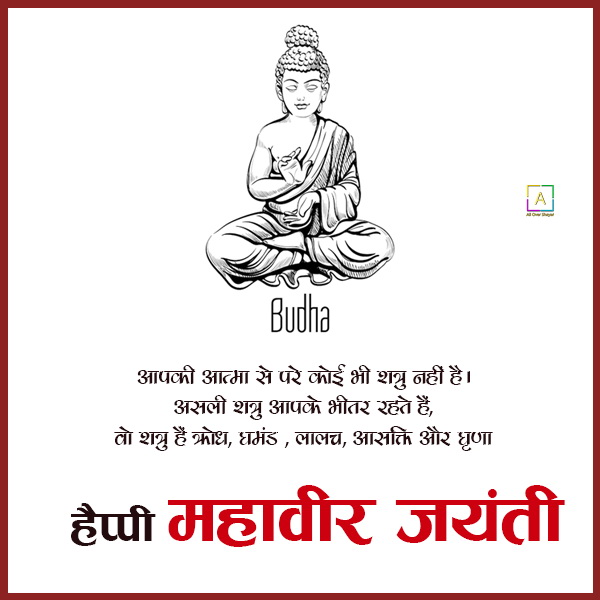 Bhagwan Mahavir Jayanti Hindi Quotes - All Over Shayari