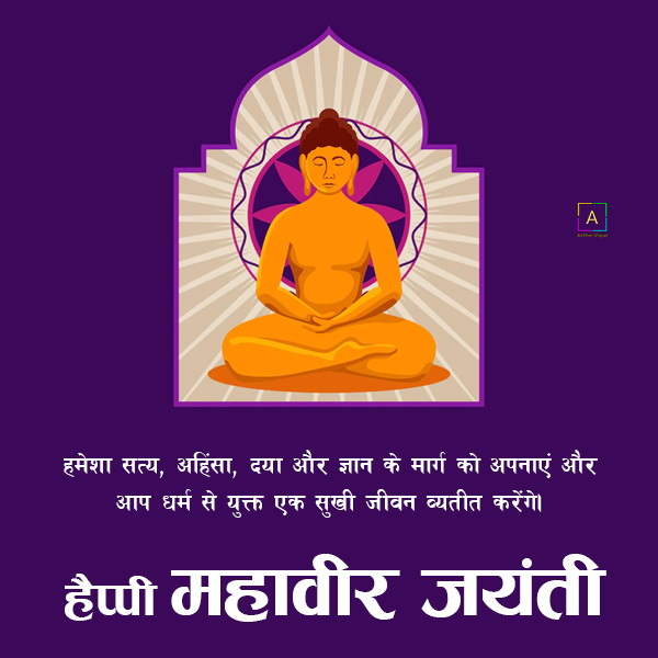 Happy Mahavir Jayanti Hindi Wishes Messages - All Over Shayari