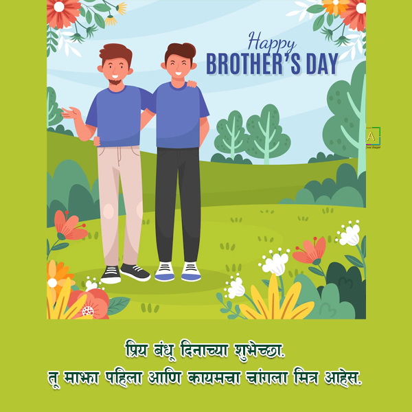 brothers-day-status-quotes-in-marathi-all-over-shayari