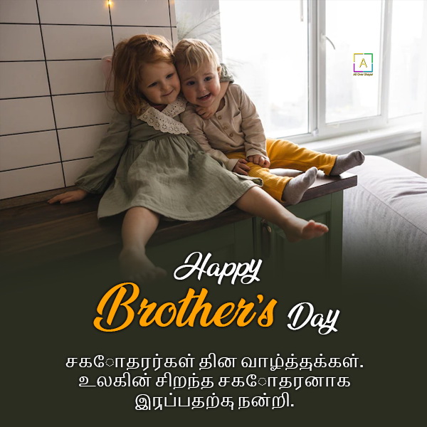 brothers-day-wishes-for-brother-in-tamil