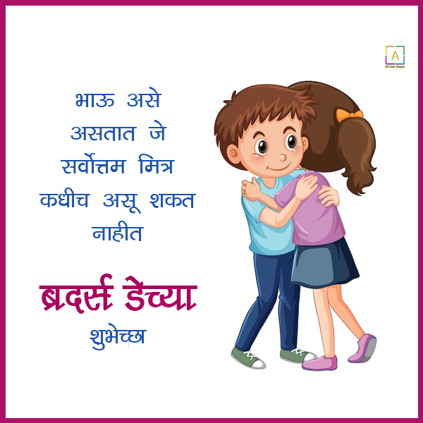 Brothers Day Quotes In Marathi Text