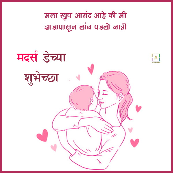 Happy Mothers Day Messages In Marathi - All Over Shayari