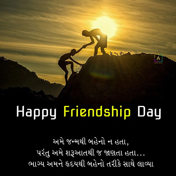 friendship day essay in gujarati