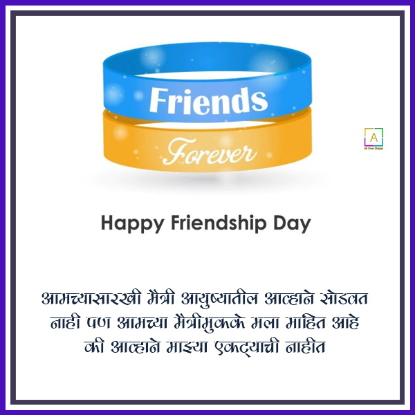 friendship-day-marathi-wishes-all-over-shayari