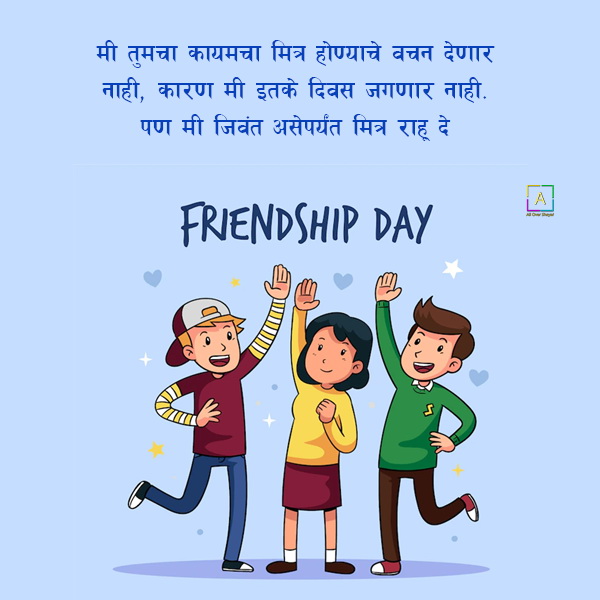 Friendship Day Marathi Wallpaper - All Over Shayari