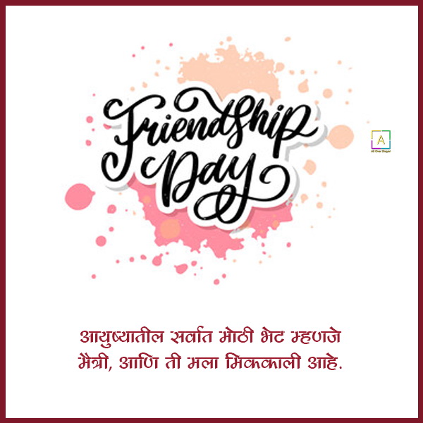 Happy Friendship Day Status In Marathi - All Over Shayari