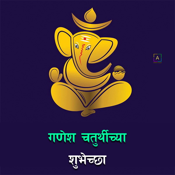 Wishes For Ganesh Chaturthi In Marathi - All Over Shayari