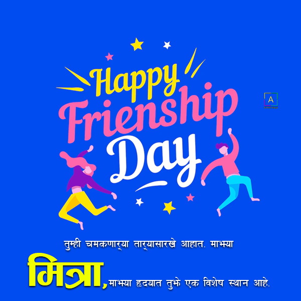 happy-friendship-day-love-shayari-dp-for-whatsapp-in-marathi-all-over