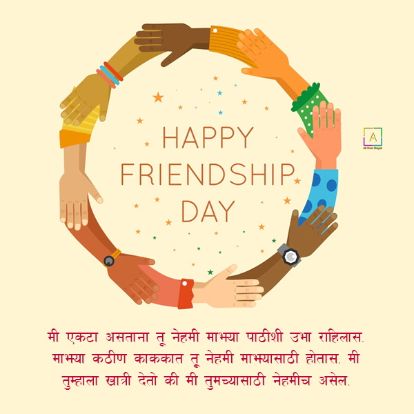 Friendship Day Whatsapp Status In Marathi - All Over Shayari