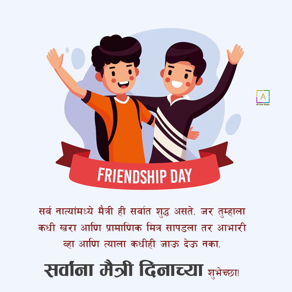 status-for-friendship-day-in-marathi-all-over-shayari