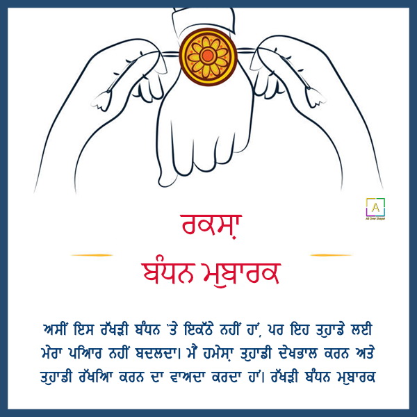 raksha-bandhan-quotes-for-sister-in-punjabi-all-over-shayari