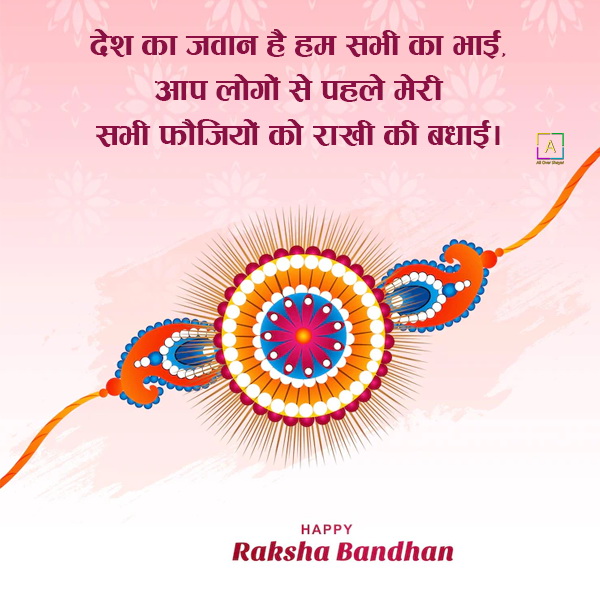 Raksha Bandhan Greeting Messages For Indian Army In Hindi - All Over ...