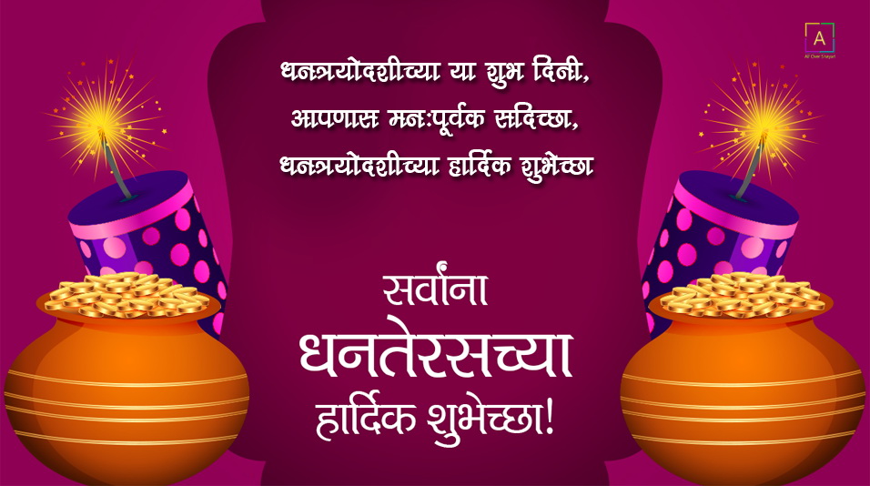 Dhanteras Wishes in Marathi - All Over Shayari