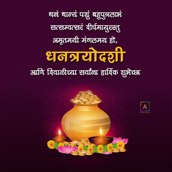 Dhanteras Sms Wishes In Marathi - All Over Shayari