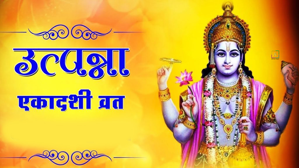 Utpanna Ekadashi Wishes Images, Messages & Status